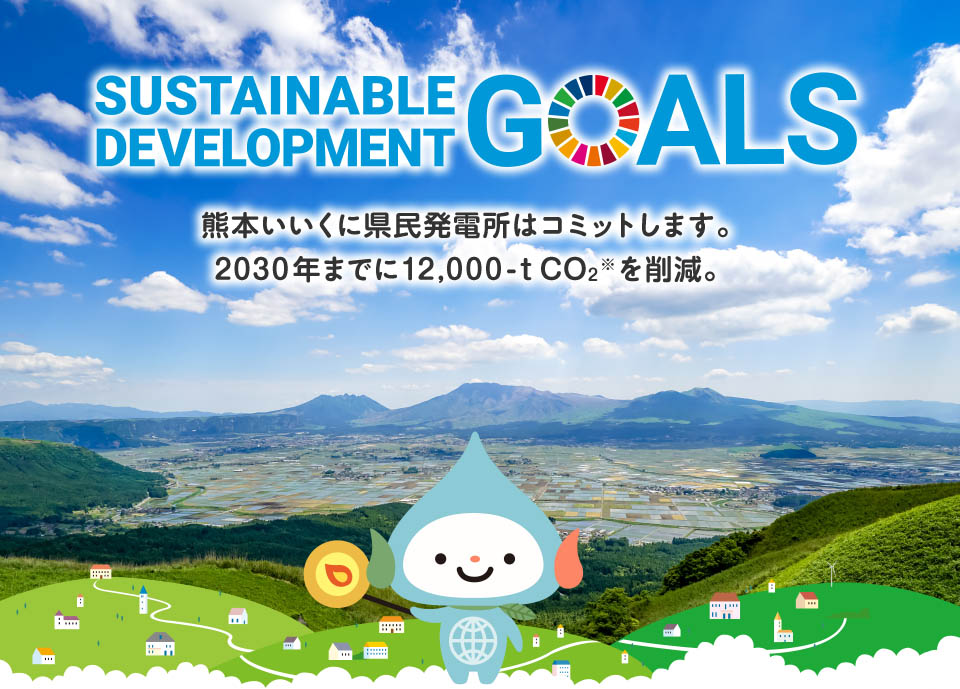 SDSGs(Sustainable Development Goals) 熊本いいくに県民発電所はコミットします。2030年までに12,000-tCO2※を削減。