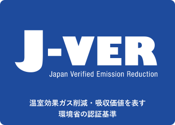 J-VER(Japan Verified Emission Reduction) - 温室効果ガス削減・吸収価値を表す環境省の認証基準