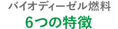バイオディーゼル燃料 5つの特徴