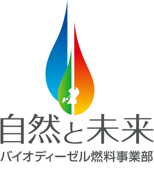 自然と未来 バイオディーゼル燃料事業部