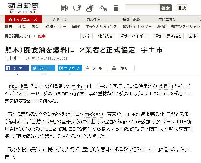 朝日新聞デジタル_熊本)廃食油を燃料に 2業者を正式協定 宇土市