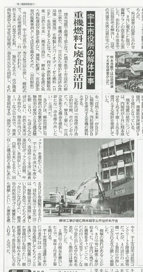 産経新聞_宇土市役所の解体工事-重機燃料に廃食油活用