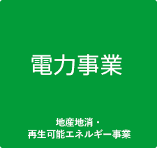 電力事業(地産地消・再生可能エネルギー事業)